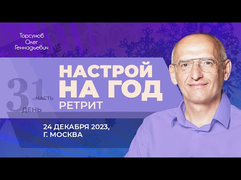 Видео: 2023.12.24 — Настрой на 2024-й год (часть №1). Ретрит Торсунова О. Г. в Москве