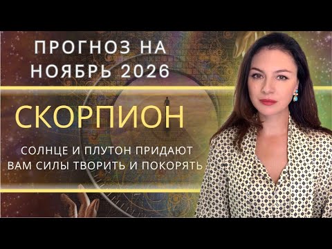 Видео: НОЯБРЬ ДАРИТ ВСЕ, НО ТРЕБУЕТ СМЕЛОСТИ ВЗЯТЬ. Прогноз для СКОРПИОНА на НОЯБРЬ_2025 года.