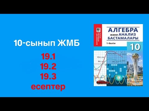 Видео: Алгебра 10 сынып. 19.1, 19.2, 19.3 есептері.