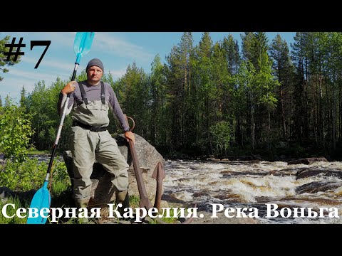 Видео: #7.СЕВЕРНАЯ КАРЕЛИЯ. РЕКА ВОНЬГА. Одиночный сплав. 2019г. порог Собачий
