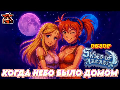 Видео: Самая обыкновенная... легенда - Skies of Arcadia, обзор [Dreamcast, 32-битное лето]