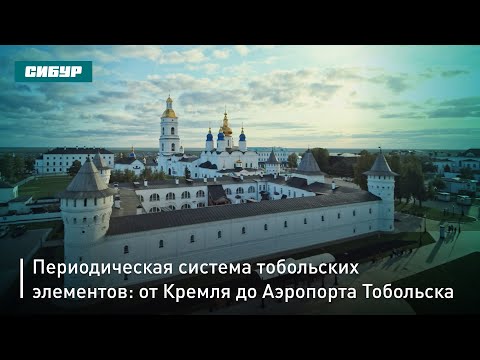 Видео: Посетите Тобольск: от Аэропорта, по паркам и памятным местам до Кремля и экотроп
