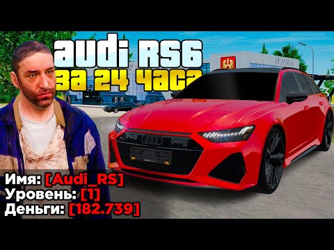 Видео: КУПИЛ ЗА 24 ЧАСА - AUDI RS6 C8 НА 1 LVL в GTA RADMIR RP