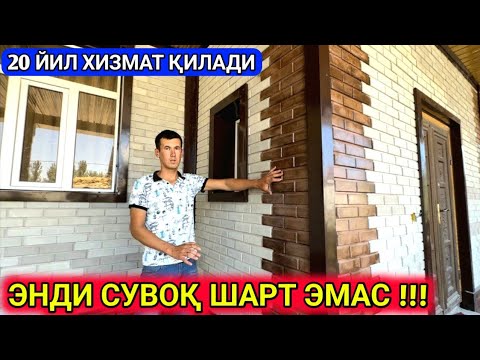 Видео: ФАСАДНЫЙ ПЛИТКА ЭНДИ СУВОК ШАРТ ЭМАС ХОРАЗМ ЯНГИАРИҚ 2-августь 2023 г.