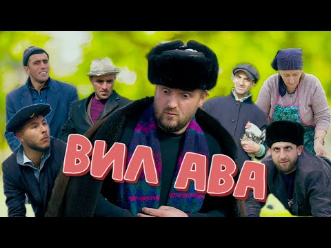 Видео: "ВИЛ АВА" Супер Смешной и очень интересный клип 2024 💥 | Это надо смотреть👀!