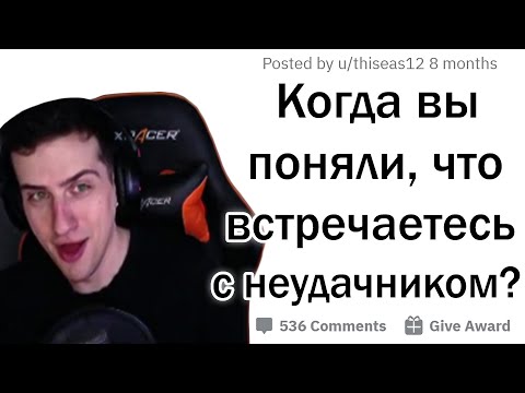 Видео: Hellyeahplay смотрит: Когда поняла, что встречаешься с НЕУДАЧНИКОМ...
