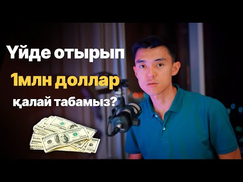 Видео: Үйде отырып 1млн доллар қалай табамыз?