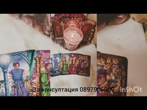 Видео: 💖🌟Какви решения е взел за вашите отношения 🌟💖