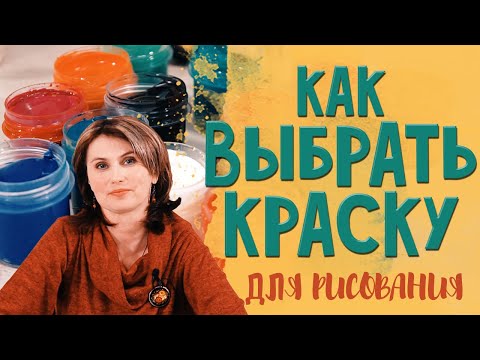 Видео: Как выбрать краску для рисования