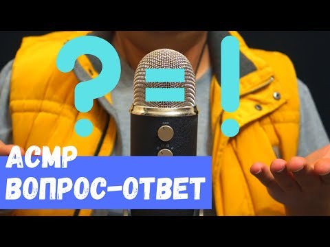 Видео: АСМР Вопрос Ответ