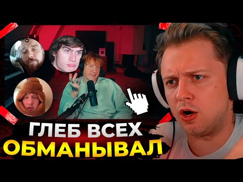 Видео: Стинт в шоке от ролика ДК // Глеб врал ВСЕМ // Реакция на «вот и правда»