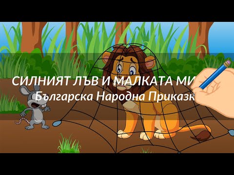 Видео: Силният лъв и малката мишка - Българска Народна Приказка