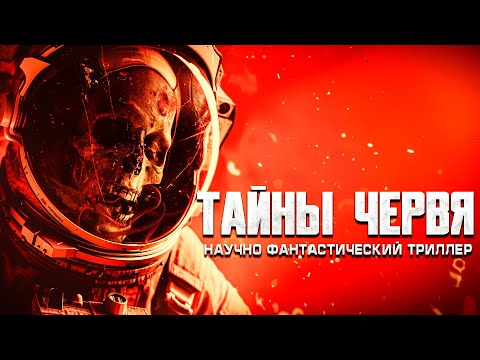 Видео: ТАЙНА ЧЕРВЯ научно фантастический триллер