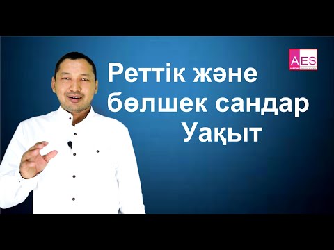 Видео: Ағылшын тілін үйрену ЖОҒАРЫ, БӨЛШЕК ЖӘНЕ РЕТТІК САНДАР/ПРЕПОСИШНДАР -15/ (Beginner)