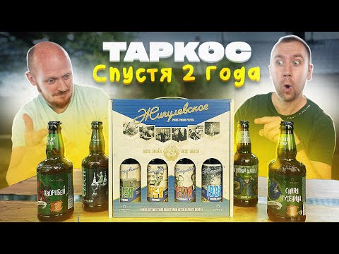 Видео: Пробуем пиво ТАРКОС | Спустя 2 года! Взялись за святое!!!
