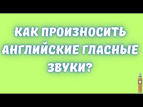 Видео: Как произносить английские гласные звуки? Объяснение с примерами