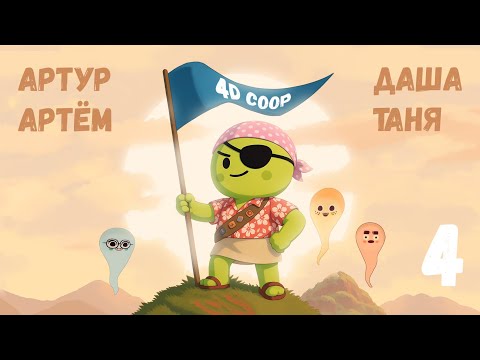 Видео: [4] (06.08.2025) Нарезка по 4D коопу PEAK - Артур, Артем, Даша, Таня