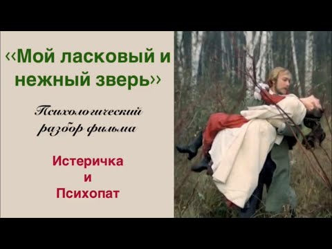 Видео: Истеричка и психопат/Мой ласковый и нежный зверь Психологический разбор