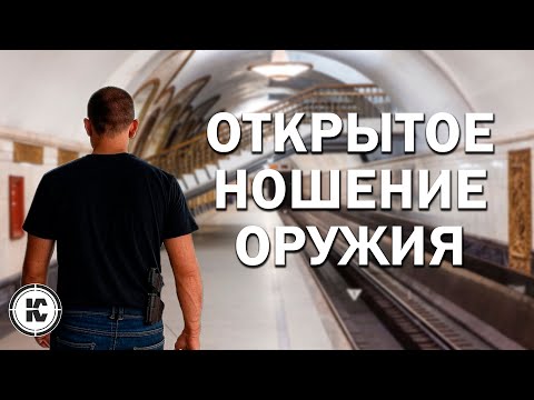 Видео: Открытое ношение оружия. Инструкция для новичков