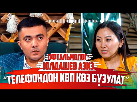 Видео: Юлдашев Азиз, офтальмолог: “Телефондон көп көз бузулат”