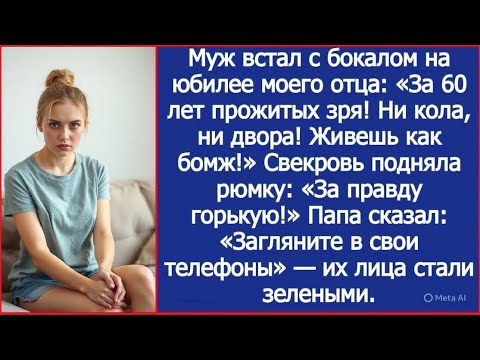 Видео: Муж встал с бокалом на юбилее моего отца: За 60 лет прожитых зря! Ни кола, ни двора! Живешь как бомж