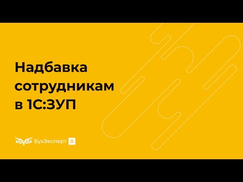 Видео: Надбавка в 1С 8.3 ЗУП — как начислить и оформить