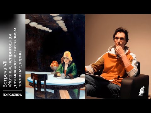 Видео: «По понятиям». Встреча 7: «Жизнь», непригодная для искусства: витализм после модерна