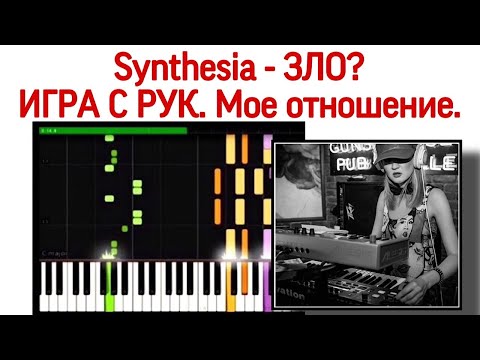 Видео: Synthesia - зло? Игра на фортепиано по рукам. Игра на пианино «с рук».