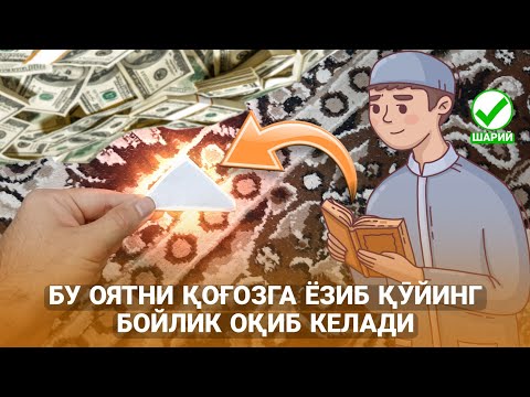 Видео: Бу Оятни Қоғозга ёзиб қӯйинг! Бойлик Оқиб Кела бошлайди! ИнШа Аллоҳ!