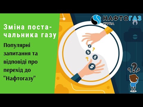 Видео: Зміна постачальника газу. Популярні запитання та відповіді про перехід до "Нафтогазу" | Протизавр