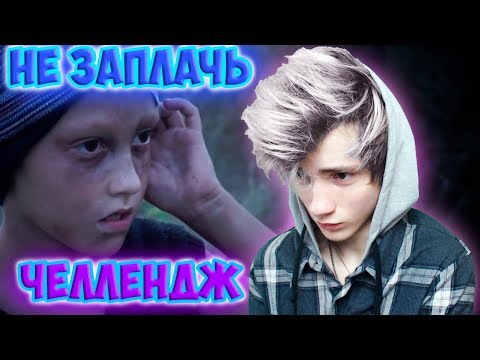 Видео: САМОЕ ГРУСТНОЕ ВИДЕО В МИРЕ | TRY NOT TO CRY CHALLENGE | ПОПРОБУЙ НЕ ЗАПЛАКАТЬ ЧЕЛЛЕНДЖ | НЕ ЗАПЛАЧЬ