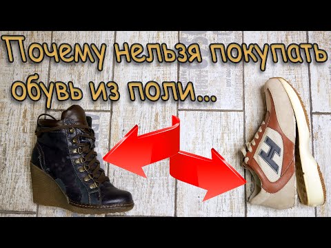 Видео: Почему нельзя покупать обувь из полиуретана? Если не знаете дату выпуска...