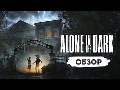 Видео: Alone in the Dark  | ОБЗОР