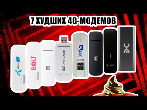 Видео: 🔞 7 худших 4G-модемов по версии Avitodor'а. Подборка, 2021 год.