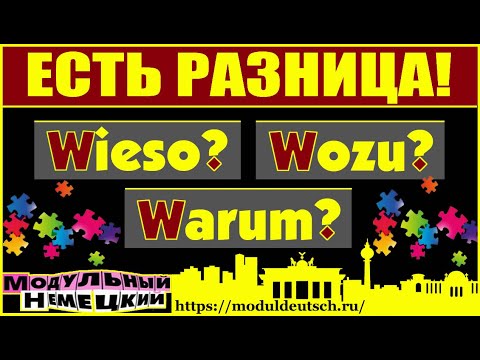 Видео: ТОНКИЕ ОТЛИЧИЯ WARUM? WOZU? WIESO?
