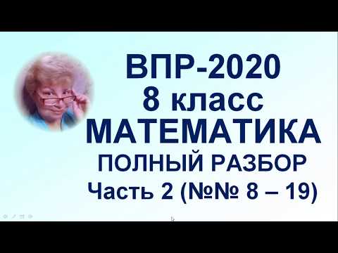 Видео: ВПР-2020. Математика, 8 класс. Полный разбор официального демонстрационного варианта. Часть 2.