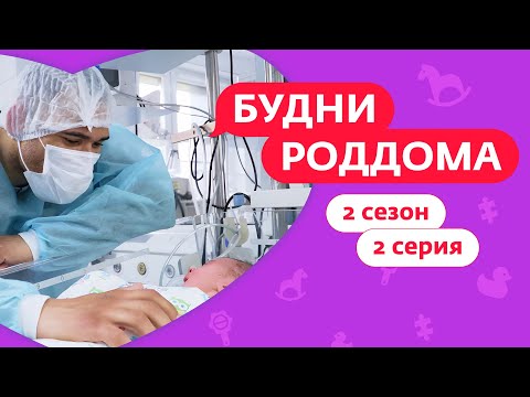 Видео: БУДНИ РОДДОМА |  2 СЕЗОН | 2 ВЫПУСК