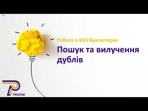 Видео: Швидкий та зручний пошук і видалення дублів в BAS | ЦСН  «Проком»
