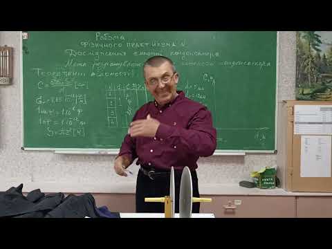 Видео: 11 10 клас  Фізичний практикум  Визначення ємності плоского конденсатора