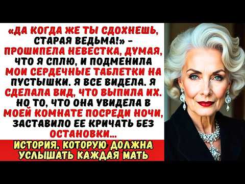 Видео: Невестка подменила мои таблетки, но я сделала вид, что выпила их. Ночью она услышала крик...