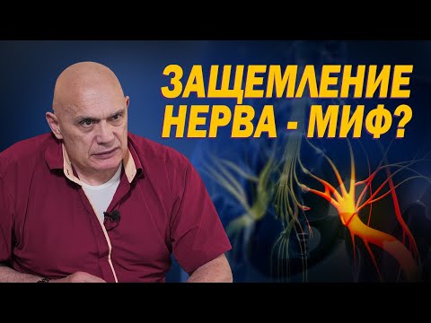 Видео: Защемление нервов - что это и как себе помочь? Мифы современных медицинских терминов