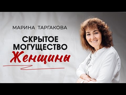 Видео: Скрытое Могущество Женщины. Марина Таргакова 