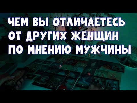 Видео: ЧЕМ ВЫ ОТЛИЧАЕТЕСЬ ДЛЯ МУЖЧИНЫ ОТ ДРУГИХ ЖЕНЩИН?! ❣️#таро #тароонлайн