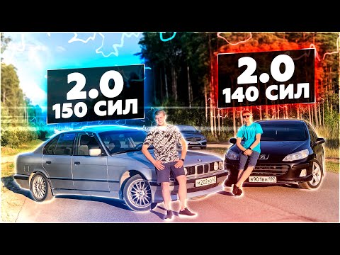 Видео: ПОЖИЛАЯ БМВ ПРОТИВ СВЕЖЕГО ПЕЖО! КТО ЗАТАЩИТ?