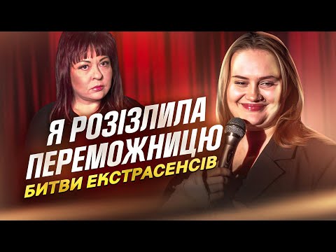 Видео: СТЕНДАП| АЛЛА ВОЛКОВА |РОЗІЗЛИЛА ПЕРЕМОЖНИЦЮ БИТВИ ЕКСТРАСЕНСІВ