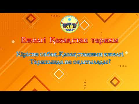 Видео: Кіріспе сабақ. Қазақстанның ежелгі Тарихында не оқыталды? (Тарих. 5-сынып)