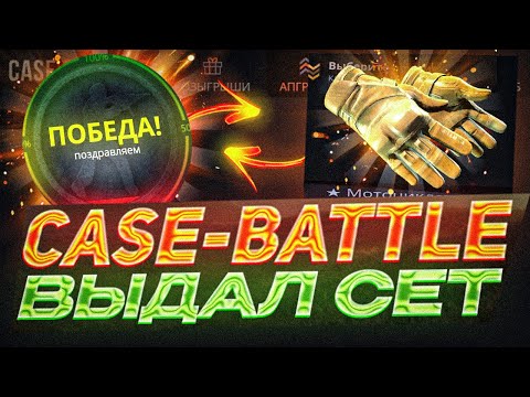 Видео: ПОДНЯЛ СЕТ НА КЕЙСБАТЛЕ! CASE-BATTLE ВЫДАЛ СЕТ ИЗ НОЖА И ПЕРЧАТОК!