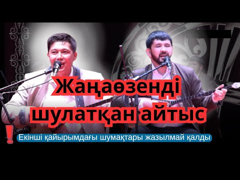 Видео: ЖАҢАӨЗЕН. ДИДАР МЕН МЕЙІРБЕКТІҢ АЙТЫСЫ. (Екінші қайырымы қиылып қалды)