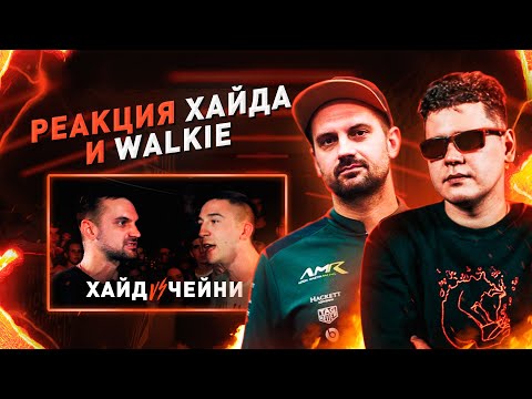 Видео: ХАЙД И WALKIE СМОТРЯТ ЧЕЙНИ VS ХАЙД (+Первый баттл Хайда, Хайд vs Волки)
