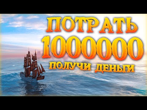 Видео: Потрать 1 МИЛЛИОН, Получи Деньги!